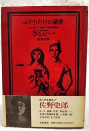 ふたりだけの秘密 : あるいは、自転車・写真機・警報器