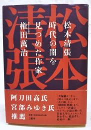 松本清張時代の闇を見つめた作家