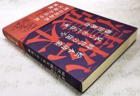 松本清張時代の闇を見つめた作家