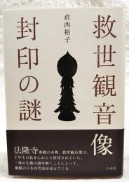 救世観音像封印の謎