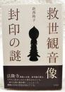 救世観音像封印の謎