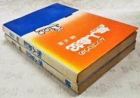ムツゴロウの無人島記　正・続 全2冊セット