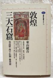 敦煌三大石窟 : 莫高窟・西千仏洞・楡林窟