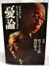 憂論 : 日本はいまなにを考えなすべきか
