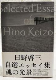 日野啓三自選エッセイ集 : 魂の光景