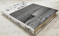 日野啓三自選エッセイ集 : 魂の光景