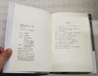 日野啓三自選エッセイ集 : 魂の光景