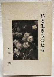 私と生きものたち