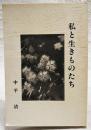 私と生きものたち