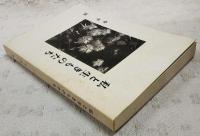 私と生きものたち