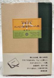 エンピツ絵描きの一人旅