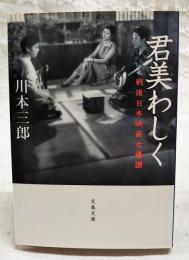 君美わしく : 戦後日本映画女優讃