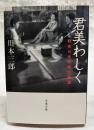 君美わしく : 戦後日本映画女優讃