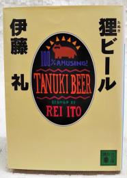 狸ビール