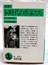 新編同時代の作家たち