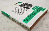 新編同時代の作家たち