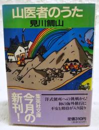 山医者のうた