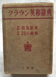 クラウン英和辭典