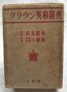 クラウン英和辭典