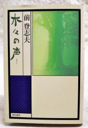木々の声　（サイン本）