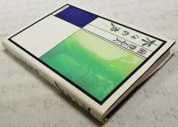 木々の声　（サイン本）