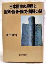 日本国家の起源と銅剣・銅矛・銅戈・銅鐸の謎