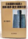 日本国家の起源と銅剣・銅矛・銅戈・銅鐸の謎