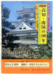 目で見る高知・南国の100年