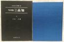 写真集明治大正昭和高知 : ふるさとの想い出90