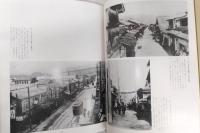 写真集明治大正昭和高知 : ふるさとの想い出90