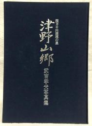 津野山郷 : 四万十川源流の里 武吉孝夫写真集