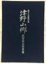津野山郷 : 四万十川源流の里 武吉孝夫写真集