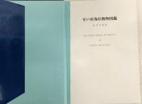 室戸産海岸動物図鑑
