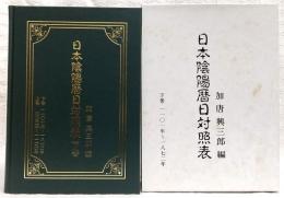 日本陰陽暦日対照表