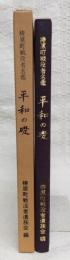 平和の礎　梼原町戦没者名鑑