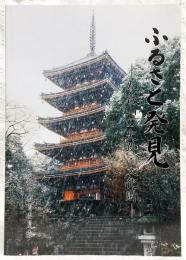 ふるさと発見　五台山の史跡・文化財