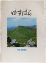 梼原町勢要覧　1980　(高知県高岡郡梼原町)