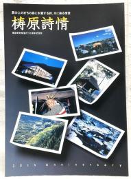 梼原詩情　雲の上のまちの森に木霊する詩、水に映る情景　(梼原町町制施行30周年記念誌)