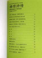 梼原詩情　雲の上のまちの森に木霊する詩、水に映る情景　(梼原町町制施行30周年記念誌)