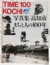 写真集高知市・まちと人の100年 : Time 100 Kochi