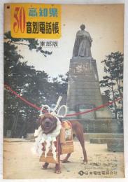 高知県五十音別電話帳　東部版　(昭和49年12月1日発行)