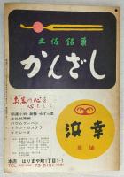 高知県五十音別電話帳　東部版　(昭和49年12月1日発行)