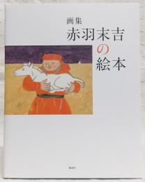 赤羽末吉の絵本 : 画集