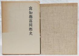 高知県高岡郡史