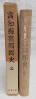 高知県高岡郡史