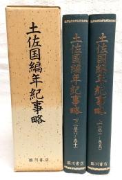 土佐国編年紀事略