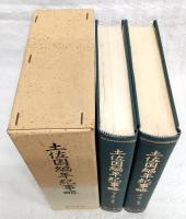 土佐国編年紀事略