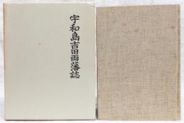 宇和島吉田両藩誌