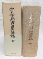 宇和島吉田両藩誌