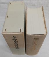 宇和島吉田両藩誌